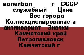 15.1) волейбол :  1978 г - СССР   ( служебный ) › Цена ­ 399 - Все города Коллекционирование и антиквариат » Значки   . Камчатский край,Петропавловск-Камчатский г.